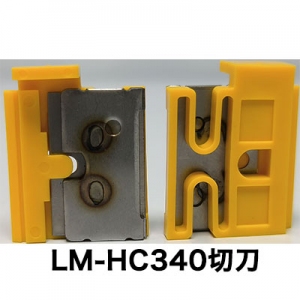 进口切刀组LM-HC340