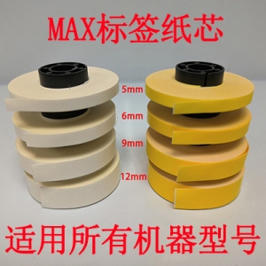 MAX标签纸芯8米